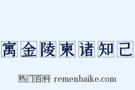 寓金陵柬诸知己是什么意思的图片